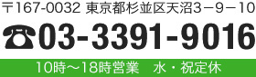 〒167-0032 東京都杉並区天沼3－9－10 03-3391-9016 10時～18時営業　水・祝定休