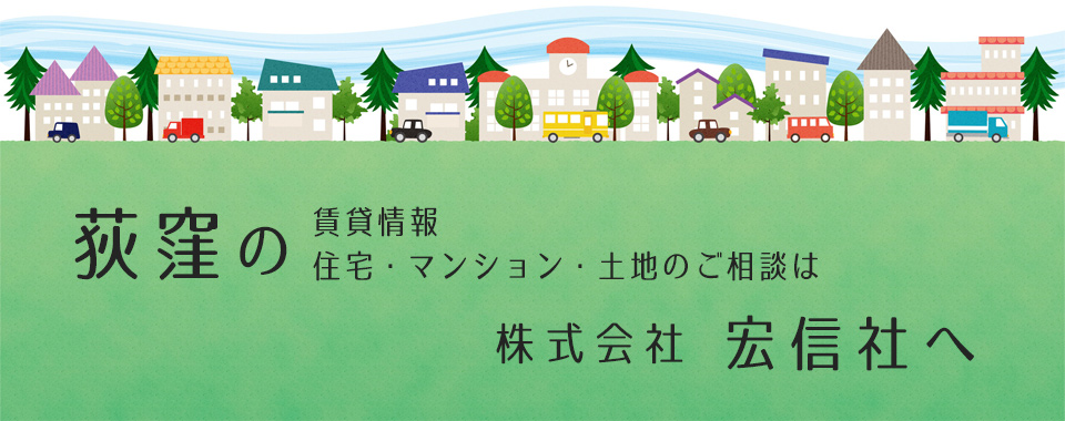 荻窪の賃貸情報　住宅・マンション・土地のご相談は、株式会社宏信社へ